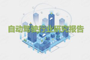 自动驾驶行业研究报告