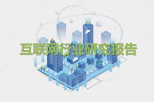 互联网行业研究报告