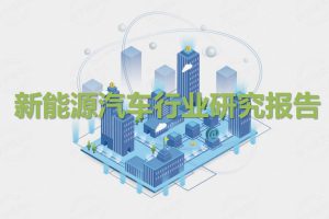 新能源汽车行业研究报告