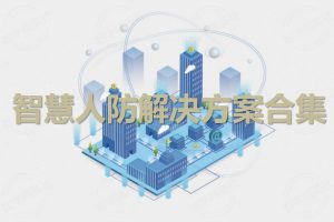 智慧人防解决方案