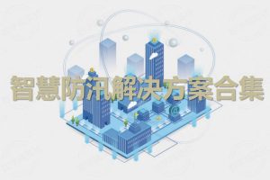 智慧防汛解决方案