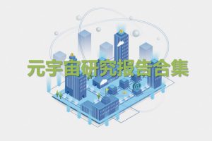 元宇宙研究报告